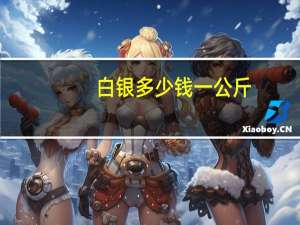 白银多少钱一公斤