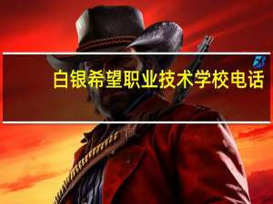 白银希望职业技术学校电话