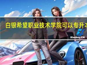 白银希望职业技术学院可以专升本吗
