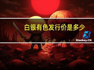 白银有色发行价是多少