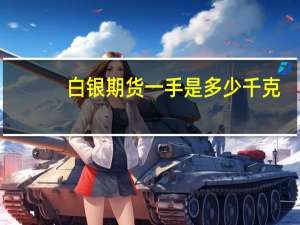 白银期货一手是多少千克
