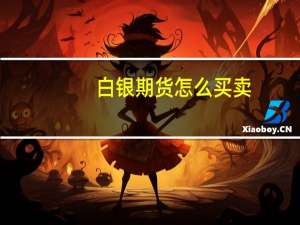 白银期货怎么买卖