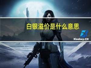 白银溢价是什么意思