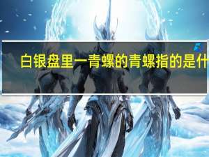 白银盘里一青螺的青螺指的是什么