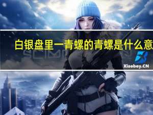 白银盘里一青螺的青螺是什么意思