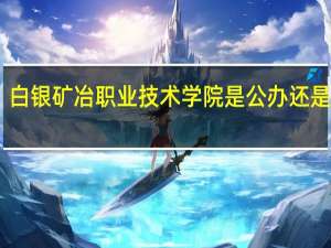 白银矿冶职业技术学院是公办还是民办