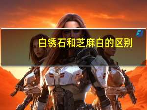 白锈石和芝麻白的区别