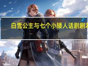 白雪公主与七个小矮人话剧剧本