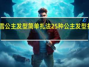 白雪公主发型简单扎法 25种公主发型扎法图解