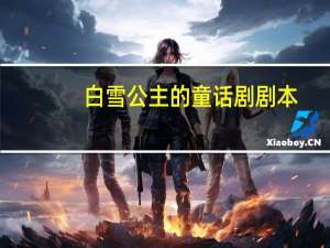 白雪公主的童话剧剧本