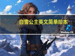 白雪公主英文简单绘本（白雪公主英文）