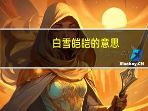 白雪皑皑的意思（白的意思）