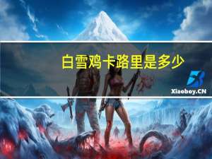 白雪鸡卡路里是多少