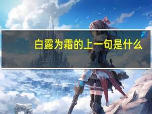 白露为霜的上一句是什么