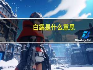 白露是什么意思