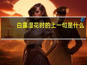 白露湿花时的上一句是什么