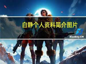 白静个人资料简介图片（白静个人资料）