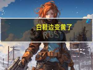 白鞋边变黄了，怎么弄白啊