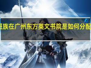 白领上班族在广州东方英文书院是如何分配时间去上课的