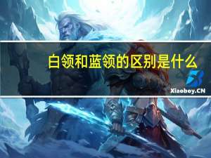白领和蓝领的区别是什么