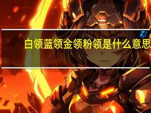 白领蓝领金领粉领是什么意思