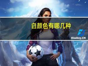白颜色有哪几种