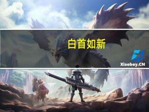 白首如新,倾盖如故是什么意思