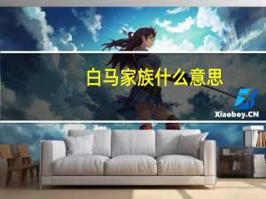 白马家族什么意思