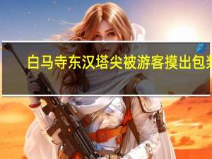 白马寺东汉塔尖被游客摸出包浆（白马寺一塔尖被摸成包浆寿桃）