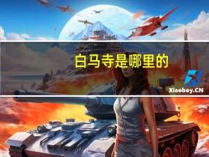 白马寺是哪里的