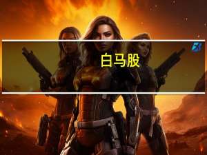 白马股（关于白马股的介绍）