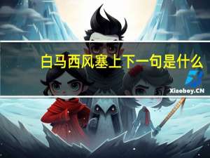 白马西风塞上下一句是什么