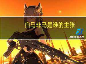 白马非马是谁的主张