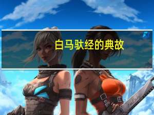 白马驮经的典故