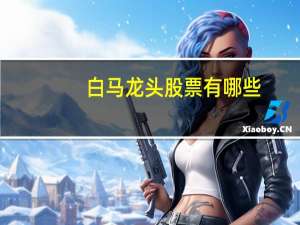 白马龙头股票有哪些