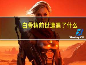 白骨精前世遭遇了什么