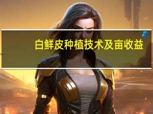 白鲜皮种植技术及亩收益