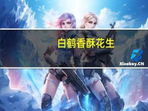 白鹤 香酥花生(蒜香味)卡路里是多少