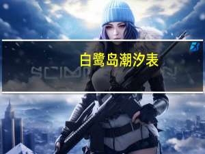 白鹭岛潮汐表（白鹭岛）