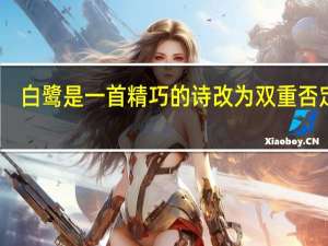 白鹭是一首精巧的诗改为双重否定句