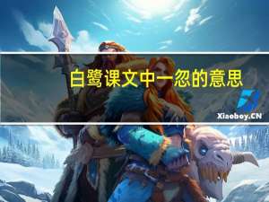 白鹭课文中一忽的意思