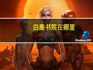 白鹿书院在哪里