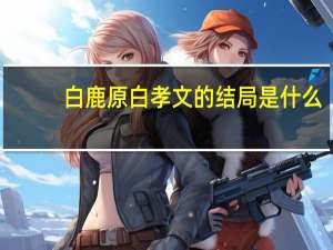 白鹿原白孝文的结局是什么