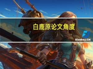 白鹿原论文角度