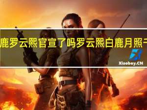白鹿罗云熙官宣了吗 罗云熙白鹿月照千峰过审