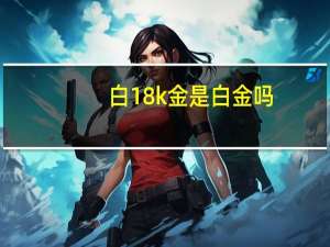 白18k金是白金吗