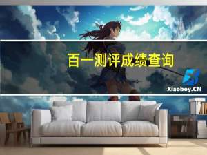 百一测评成绩查询（百一测评登录）