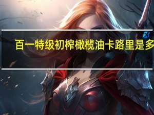 百一 特级初榨橄榄油卡路里是多少