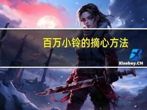 百万小铃的摘心方法