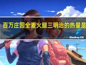 百万庄园 全麦火腿三明治的热量是多少